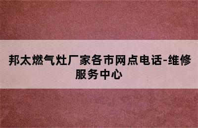 邦太燃气灶厂家各市网点电话-维修服务中心