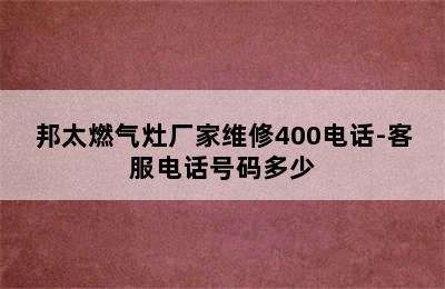 邦太燃气灶厂家维修400电话-客服电话号码多少