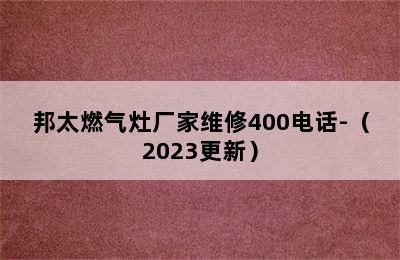 邦太燃气灶厂家维修400电话-（2023更新）