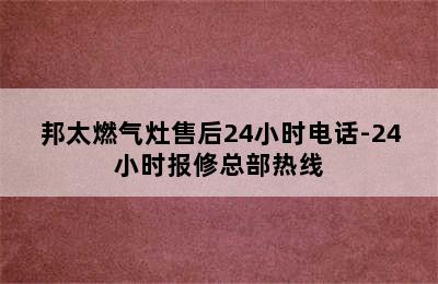 邦太燃气灶售后24小时电话-24小时报修总部热线