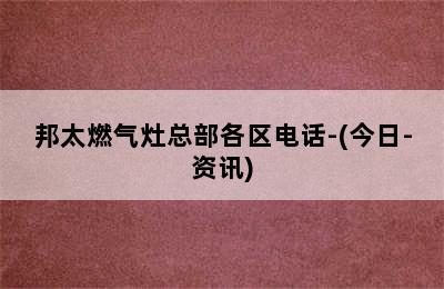 邦太燃气灶总部各区电话-(今日-资讯)