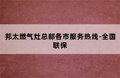 邦太燃气灶总部各市服务热线-全国联保