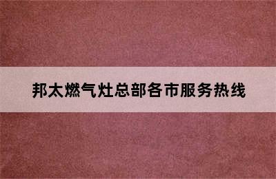 邦太燃气灶总部各市服务热线