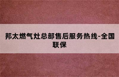 邦太燃气灶总部售后服务热线-全国联保