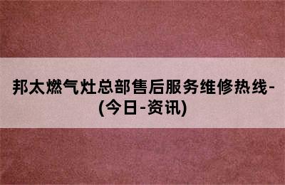 邦太燃气灶总部售后服务维修热线-(今日-资讯)