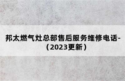 邦太燃气灶总部售后服务维修电话-（2023更新）