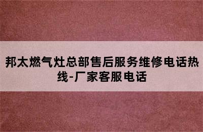 邦太燃气灶总部售后服务维修电话热线-厂家客服电话