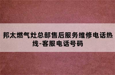 邦太燃气灶总部售后服务维修电话热线-客服电话号码