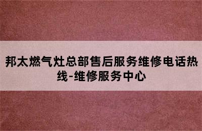 邦太燃气灶总部售后服务维修电话热线-维修服务中心