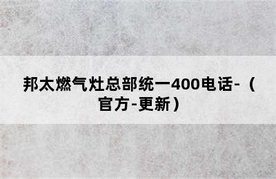 邦太燃气灶总部统一400电话-（官方-更新）