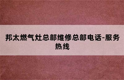 邦太燃气灶总部维修总部电话-服务热线