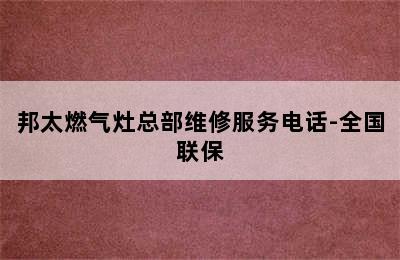 邦太燃气灶总部维修服务电话-全国联保