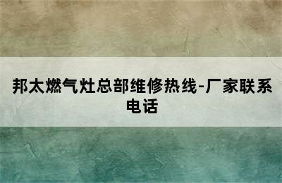 邦太燃气灶总部维修热线-厂家联系电话