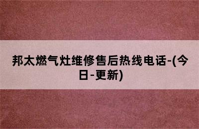 邦太燃气灶维修售后热线电话-(今日-更新)