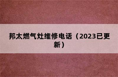 邦太燃气灶维修电话（2023已更新）