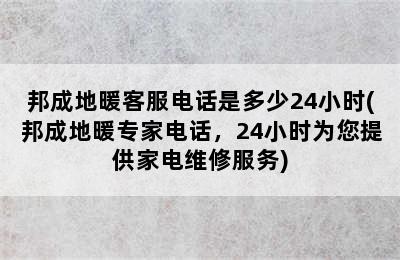 邦成地暖客服电话是多少24小时(邦成地暖专家电话，24小时为您提供家电维修服务)