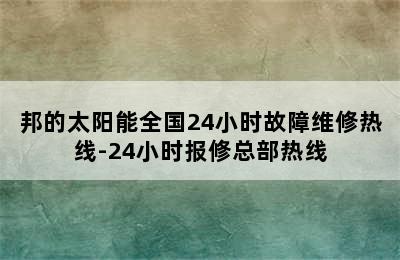 邦的太阳能全国24小时故障维修热线-24小时报修总部热线