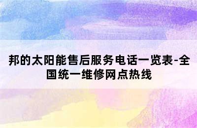 邦的太阳能售后服务电话一览表-全国统一维修网点热线