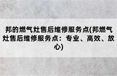 邦的燃气灶售后维修服务点(邦燃气灶售后维修服务点：专业、高效、放心)