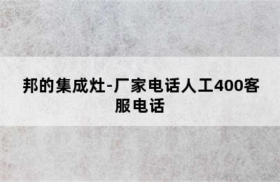 邦的集成灶-厂家电话人工400客服电话