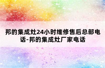 邦的集成灶24小时维修售后总部电话-邦的集成灶厂家电话