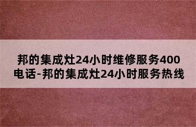 邦的集成灶24小时维修服务400电话-邦的集成灶24小时服务热线