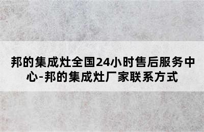 邦的集成灶全国24小时售后服务中心-邦的集成灶厂家联系方式