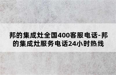 邦的集成灶全国400客服电话-邦的集成灶服务电话24小时热线