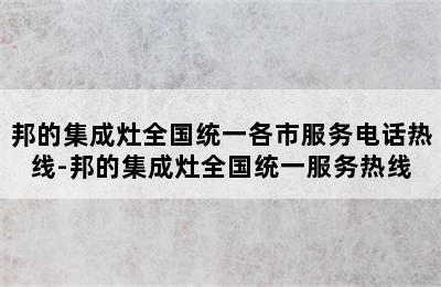 邦的集成灶全国统一各市服务电话热线-邦的集成灶全国统一服务热线