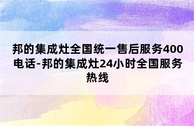 邦的集成灶全国统一售后服务400电话-邦的集成灶24小时全国服务热线