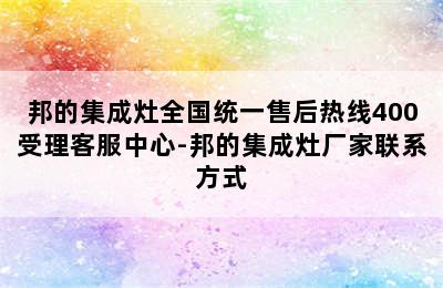 邦的集成灶全国统一售后热线400受理客服中心-邦的集成灶厂家联系方式