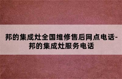 邦的集成灶全国维修售后网点电话-邦的集成灶服务电话