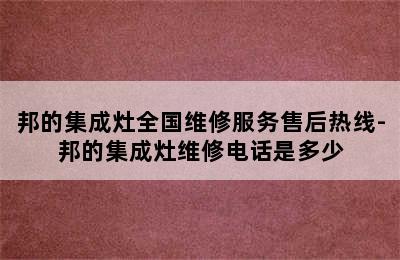 邦的集成灶全国维修服务售后热线-邦的集成灶维修电话是多少