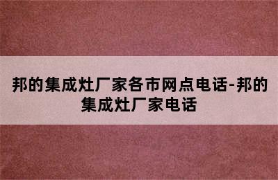 邦的集成灶厂家各市网点电话-邦的集成灶厂家电话