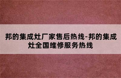 邦的集成灶厂家售后热线-邦的集成灶全国维修服务热线