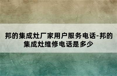 邦的集成灶厂家用户服务电话-邦的集成灶维修电话是多少