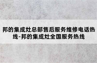 邦的集成灶总部售后服务维修电话热线-邦的集成灶全国服务热线