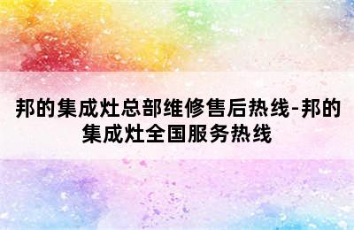 邦的集成灶总部维修售后热线-邦的集成灶全国服务热线