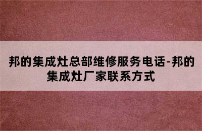 邦的集成灶总部维修服务电话-邦的集成灶厂家联系方式