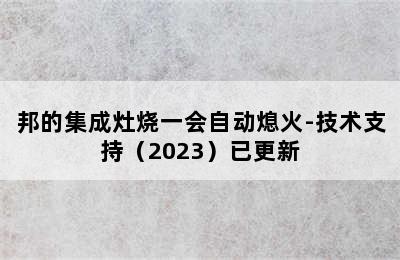 邦的集成灶烧一会自动熄火-技术支持（2023）已更新