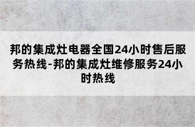 邦的集成灶电器全国24小时售后服务热线-邦的集成灶维修服务24小时热线