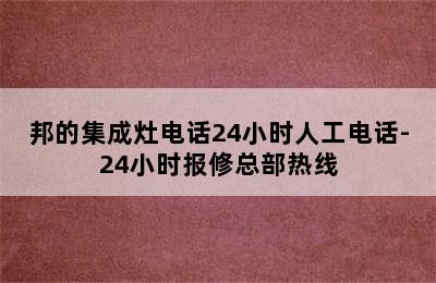 邦的集成灶电话24小时人工电话-24小时报修总部热线