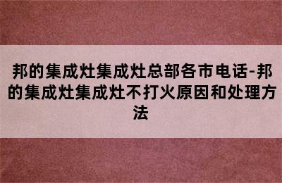 邦的集成灶集成灶总部各市电话-邦的集成灶集成灶不打火原因和处理方法