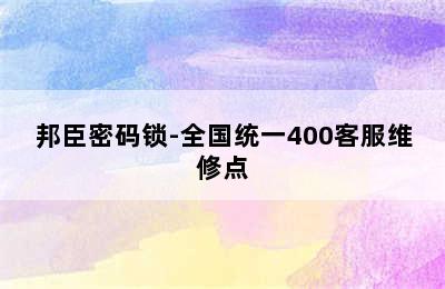 邦臣密码锁-全国统一400客服维修点