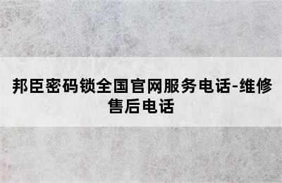 邦臣密码锁全国官网服务电话-维修售后电话