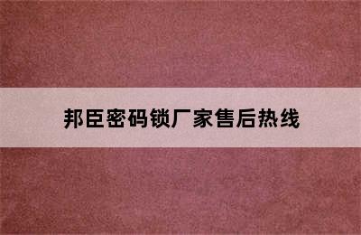 邦臣密码锁厂家售后热线