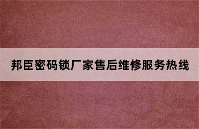 邦臣密码锁厂家售后维修服务热线