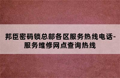 邦臣密码锁总部各区服务热线电话-服务维修网点查询热线