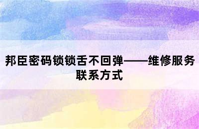 邦臣密码锁锁舌不回弹——维修服务联系方式