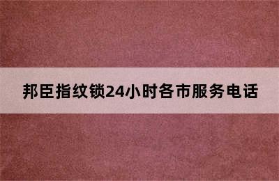 邦臣指纹锁24小时各市服务电话